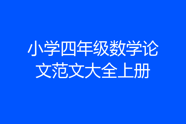 小学四年级数学论文范文大全上册