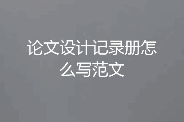 论文设计记录册怎么写范文