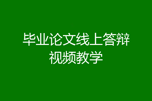 毕业论文线上答辩视频教学