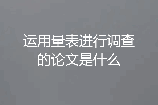 运用量表进行调查的论文是什么