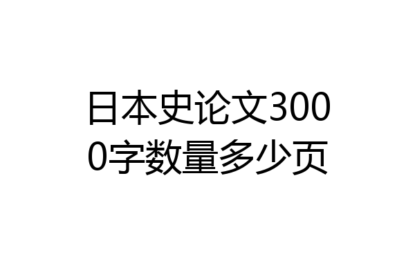日本史论文3000字数量多少页