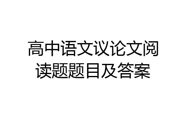 高中语文议论文阅读题题目及答案
