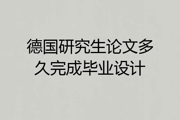 德国研究生论文多久完成毕业设计