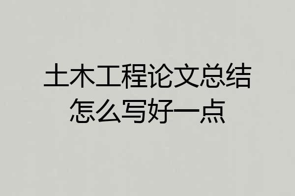 土木工程论文总结怎么写好一点