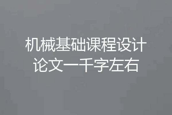 机械基础课程设计论文一千字左右