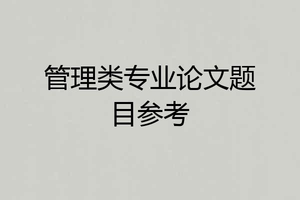 管理类专业论文题目参考