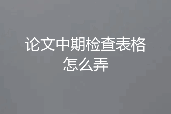 论文中期检查表格怎么弄