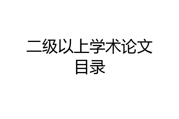 二级以上学术论文目录