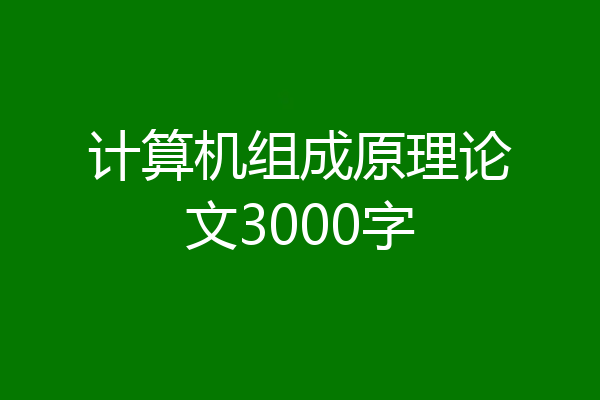 计算机组成原理论文3000字