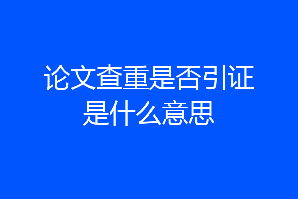 论文查重是否引证是什么意思