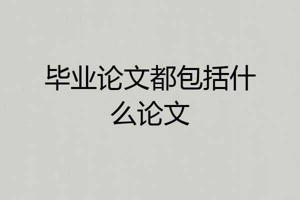 毕业论文都包括什么论文