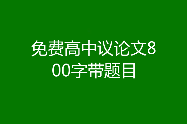 免费高中议论文800字带题目