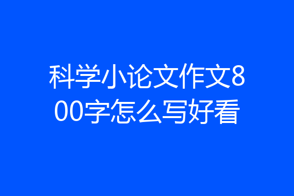 科学小论文作文800字怎么写好看