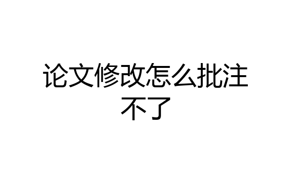论文修改怎么批注不了