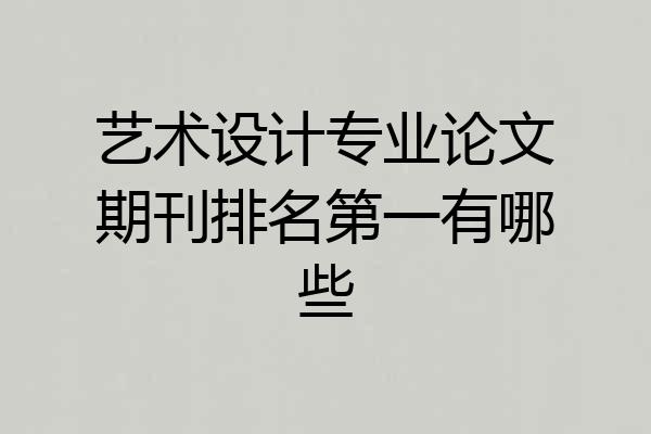 艺术设计专业论文期刊排名第一有哪些