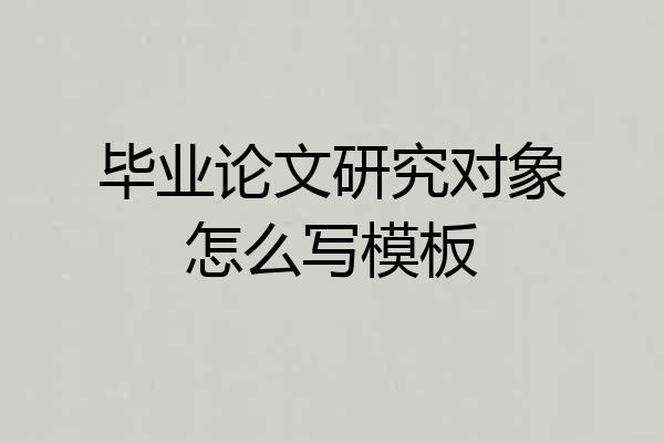 毕业论文研究对象怎么写模板