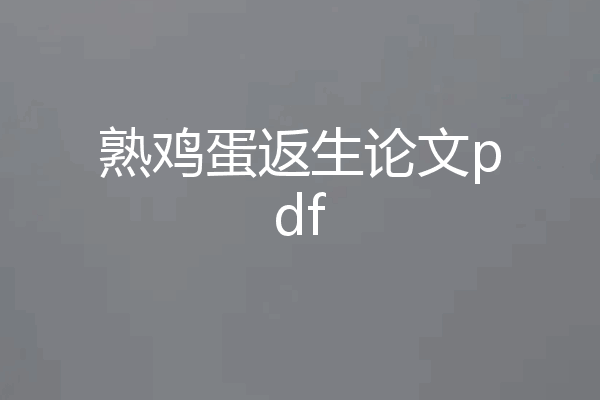 熟鸡蛋返生论文pdf