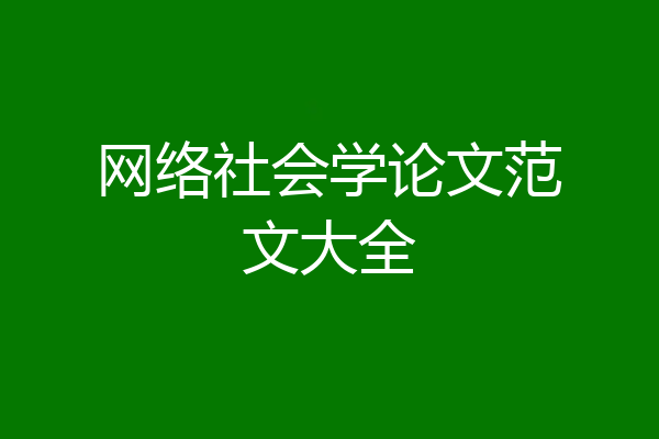 网络社会学论文范文大全