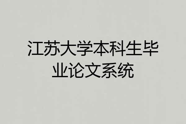 江苏大学本科生毕业论文系统
