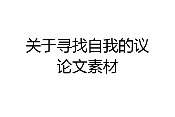 关于寻找自我的议论文素材