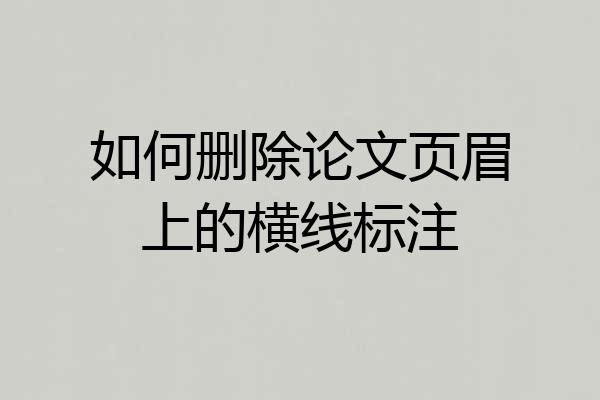如何删除论文页眉上的横线标注