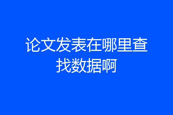 论文发表在哪里查找数据啊