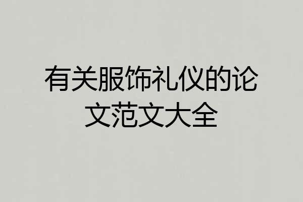 有关服饰礼仪的论文范文大全
