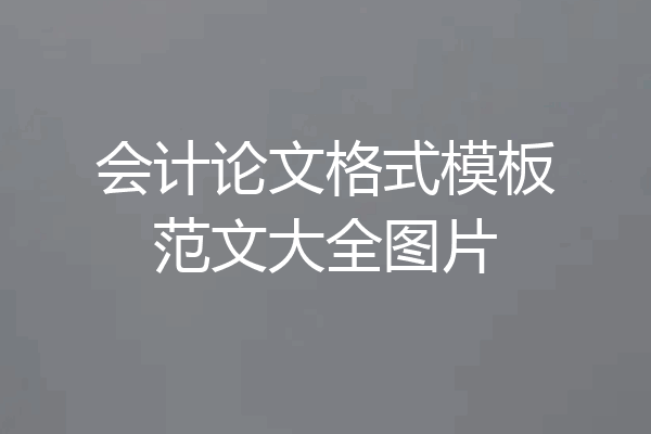 会计论文格式模板范文大全图片