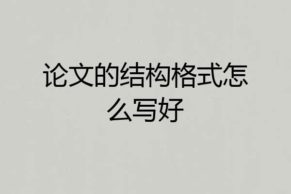 论文的结构格式怎么写好