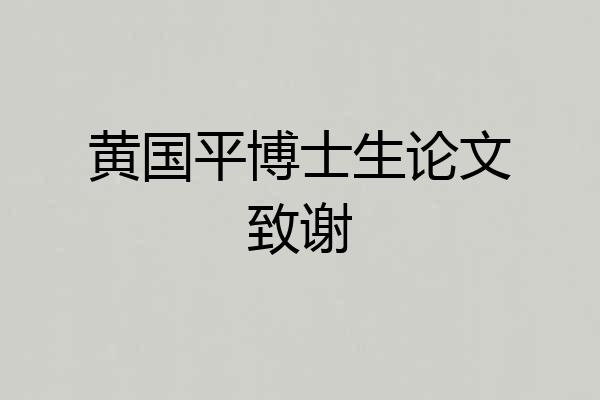 黄国平博士生论文致谢