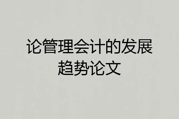 论管理会计的发展趋势论文