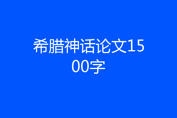 希腊神话论文1500字