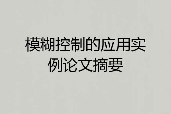 模糊控制的应用实例论文摘要