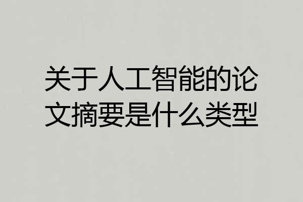 关于人工智能的论文摘要是什么类型