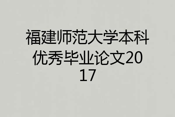 福建师范大学本科优秀毕业论文2017
