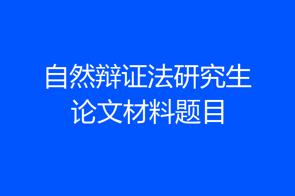 自然辩证法研究生论文材料题目