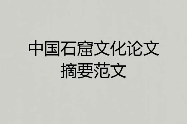 中国石窟文化论文摘要范文