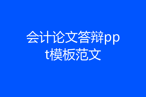 会计论文答辩ppt模板范文