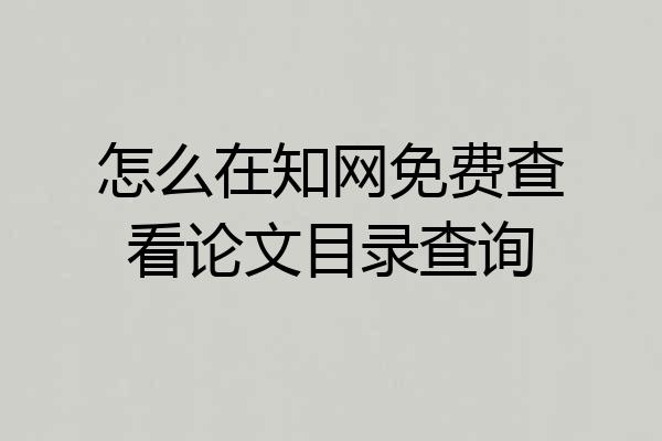 怎么在知网免费查看论文目录查询