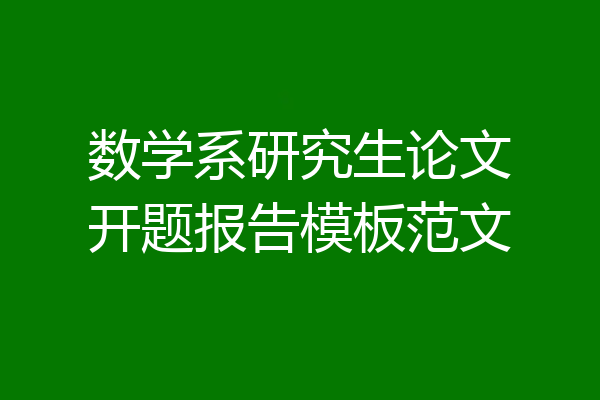 数学系研究生论文开题报告模板范文