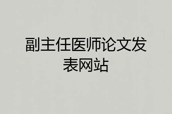 副主任医师论文发表网站