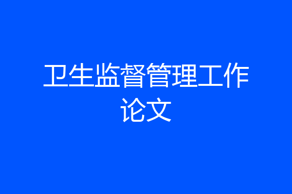卫生监督管理工作论文