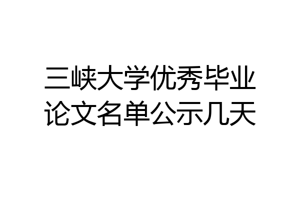 三峡大学优秀毕业论文名单公示几天