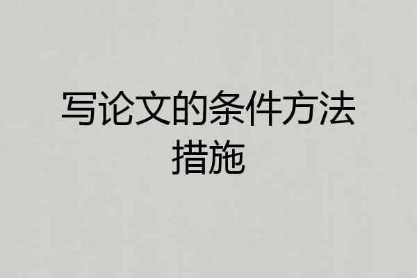 写论文的条件方法措施