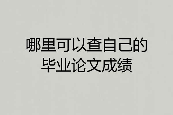 哪里可以查自己的毕业论文成绩