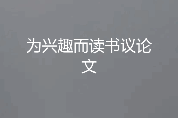 为兴趣而读书议论文