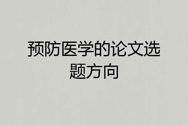 预防医学的论文选题方向