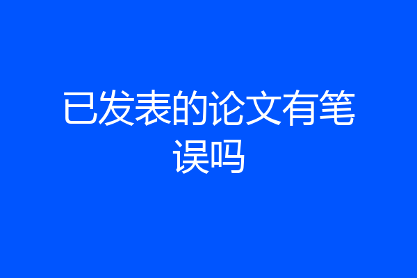 已发表的论文有笔误吗