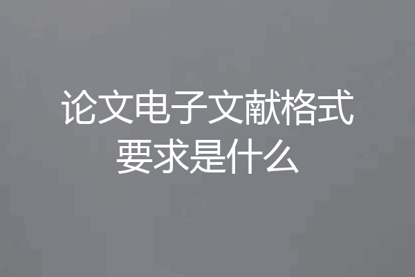 论文电子文献格式要求是什么