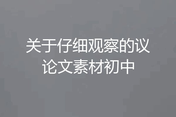 关于仔细观察的议论文素材初中